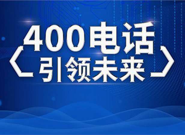 棗莊400電話辦理