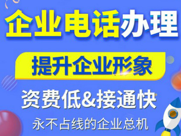 菏澤辦理400電話有什么要求？