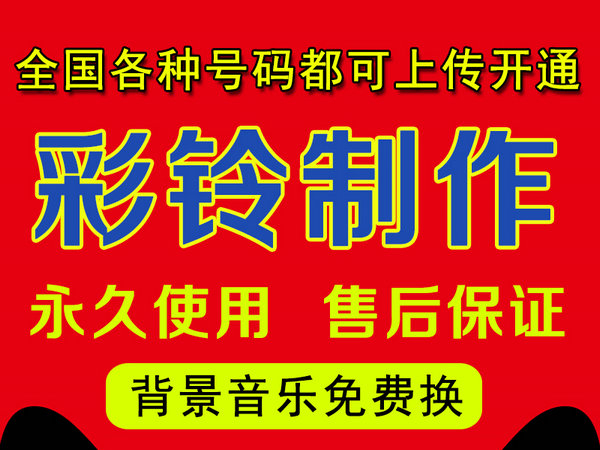 怎樣制作公司企業(yè)彩鈴多少錢(qián)？