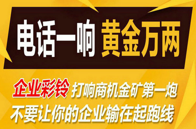 企業(yè)手機(jī)電話定制彩鈴多少錢(qián)？