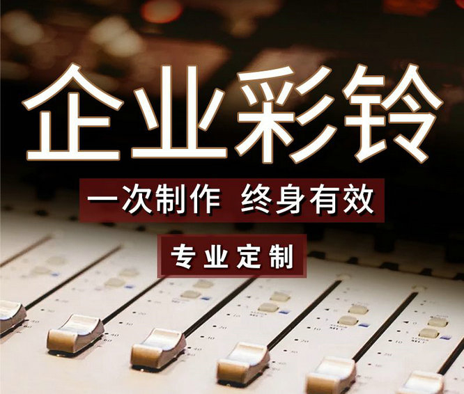 怎么樣更換企業(yè)手機彩鈴內容？