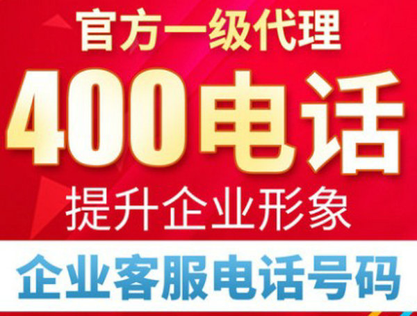 菏澤400電話申請費用及資費多少錢？