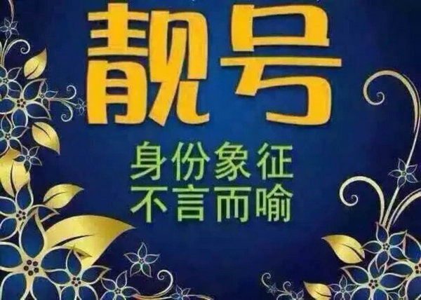 菏澤哪里有賣手機靚號的？